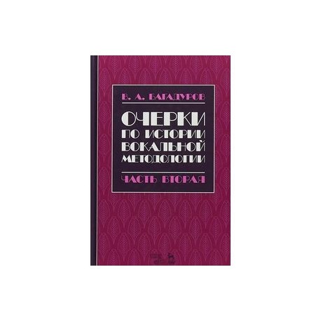 Очерки по истории вокальной педагогики. Часть II