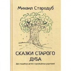 Сказки старого дуба