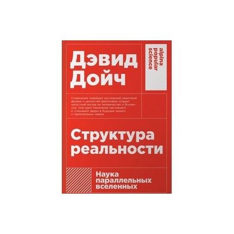 Структура реальности: Наука параллельных вселенных