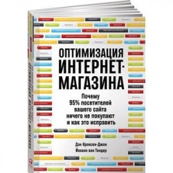 Оптимизация интернет-магазина. Почему 95% посетителей вашего сайта ничего не покупают и как это исправить