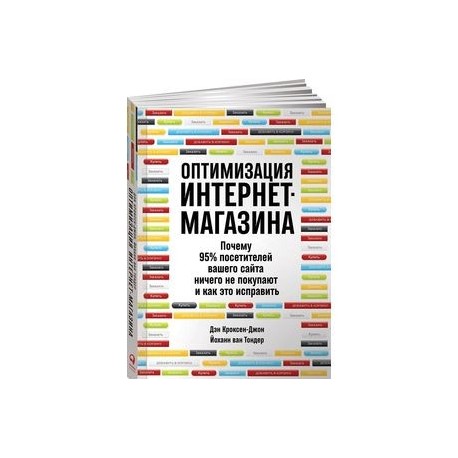 Оптимизация интернет-магазина. Почему 95% посетителей вашего сайта ничего не покупают и как это исправить