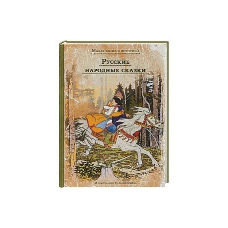 Русские народные сказки
