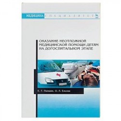 Оказание неотложной медицинской помощи детям на догоспитальном этапе