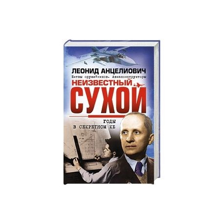 Неизвестный Сухой. Годы в секретном КБ