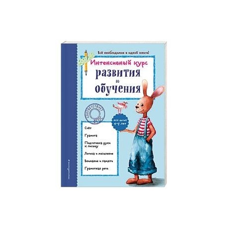 Интенсивный курс развития и обучения. Для детей 4-5 лет