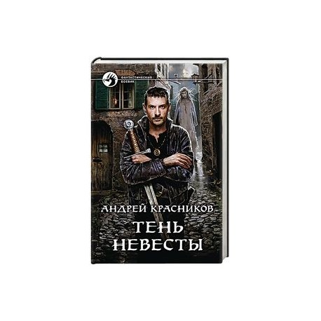 Тень Невесты