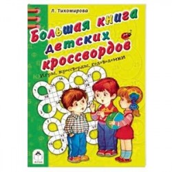 Большая книга детских кроссвордов