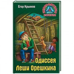 Одиссея Леши Орешкина