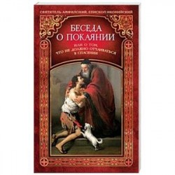 Беседа о покаянии, или О том, что не должно отчаиваться в спасении
