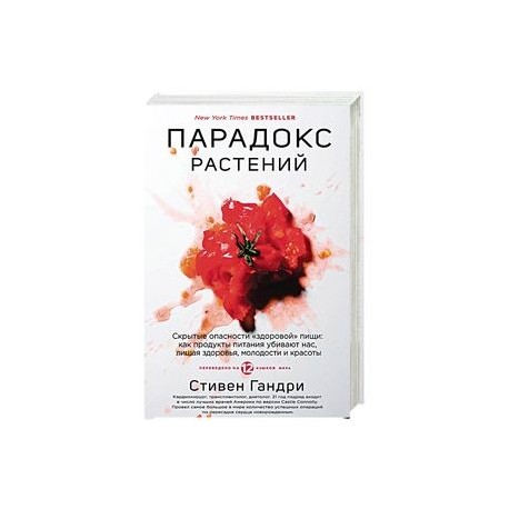 Парадокс растений. Скрытые опасности 'здоровой' пищи. Как продукты питания убивают нас, лишая здоровья, молодости и