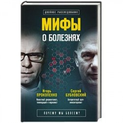 Мифы о болезнях. Почему мы болеем?