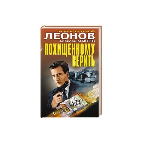 Похищенному верить