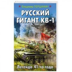 Русский гигант КВ-1. Легенда 41-го года