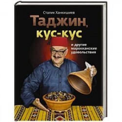 Таджин, кус-кус и другие марокканские удовольствия