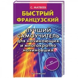 Быстрый французский. Лучший самоучитель для начинающих и многократно начинавших