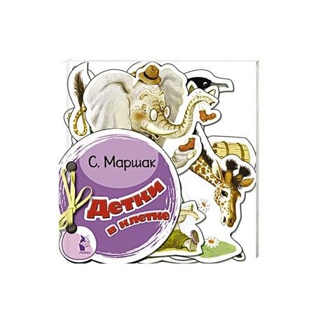 Детки в клетке