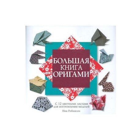 Большая книга оригами