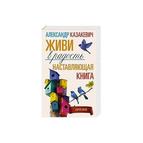 Наставляющая книга. Живи в радость