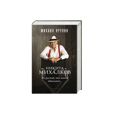 Никита Михалков. 'Он русский,это многое объясняет'