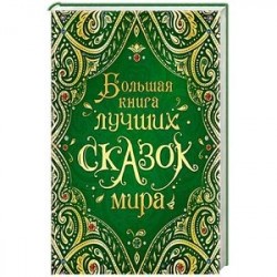 Большая книга лучших сказок мира