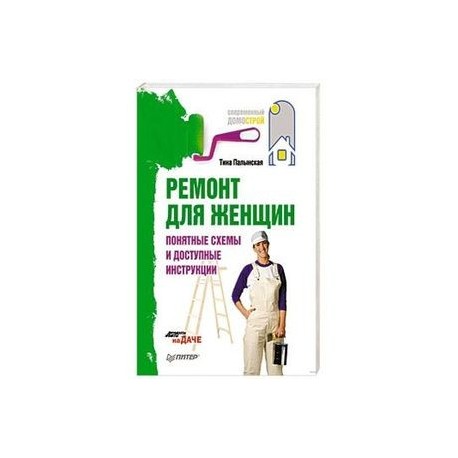 Ремонт для женщин. Понятные схемы и доступные инструкции