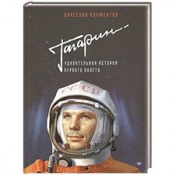 Гагарин. Удивительная история первого полёта