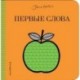 Первые слова