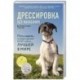 Дрессировка без наказания. 5 недель, которые сделают вашу собаку лучшей в мире