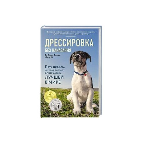 Дрессировка без наказания. 5 недель, которые сделают вашу собаку лучшей в мире