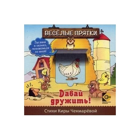 Веселые прятки. Давай дружить