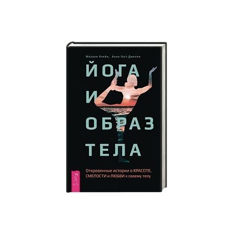 Йога и образ тела. Откровенные истории о красоте, смелости и любви к своему телу