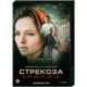 Стрекоза. (4 серии). DVD