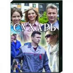 Сухарь. (4 серии). DVD