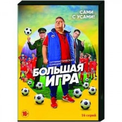 Большая игра. (16 серий). DVD