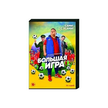 Большая игра. (16 серий). DVD