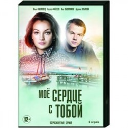 Мое сердце с тобой. (4 серии). DVD