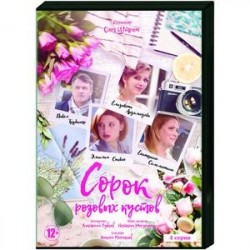 Сорок розовых кустов. (4 серии). DVD