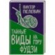 Тайные виды на гору Фудзи