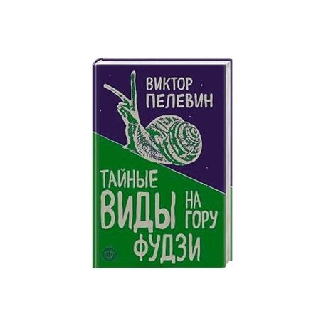 Тайные виды на гору Фудзи