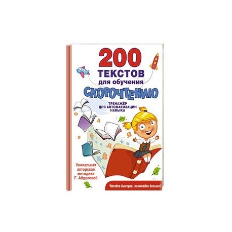 200 текстов для обучения скорочтению
