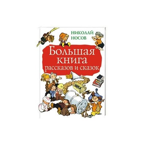 Большая книга рассказов и сказок