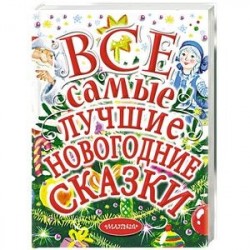 Все самые лучшие новогодние сказки