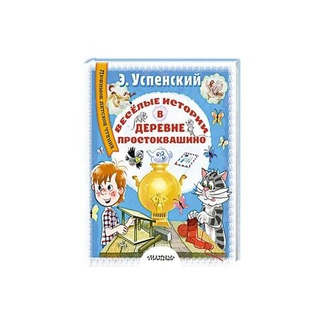 Весёлые истории в деревне Простоквашино