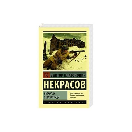 В окопах Сталинграда