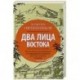 Два лица Востока: Впечатления и размышления от одиннадцати лет работы в Китае и семи лет в Японии