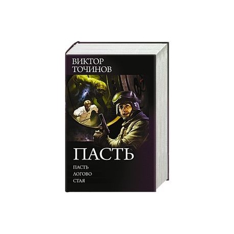 Пасть