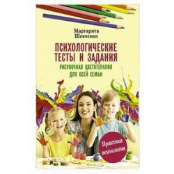 Психологические тесты и задания. Рисуночная цветотерапия для всей семьи