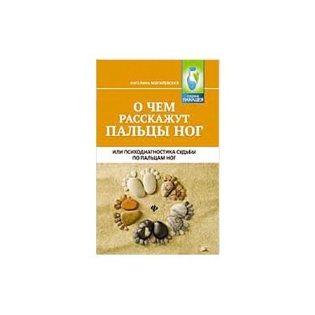 О чем расскажут пальцы ног, или Психодиагностика