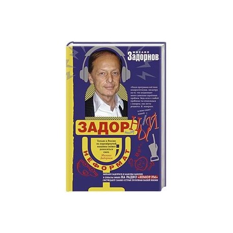 Задорный неФормат