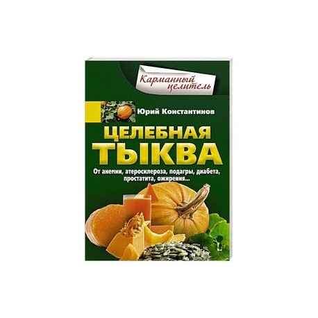 Целебная тыква. От анемии, атеросклероза, подагры, диабета, простатита, ожирения